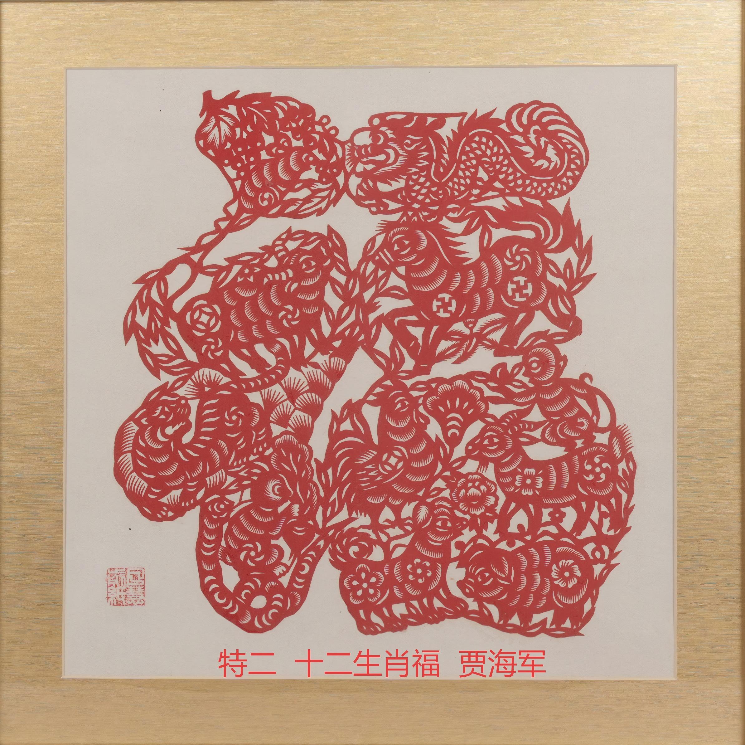 特二  十二生肖福  美术学院  贾海军(1).jpg