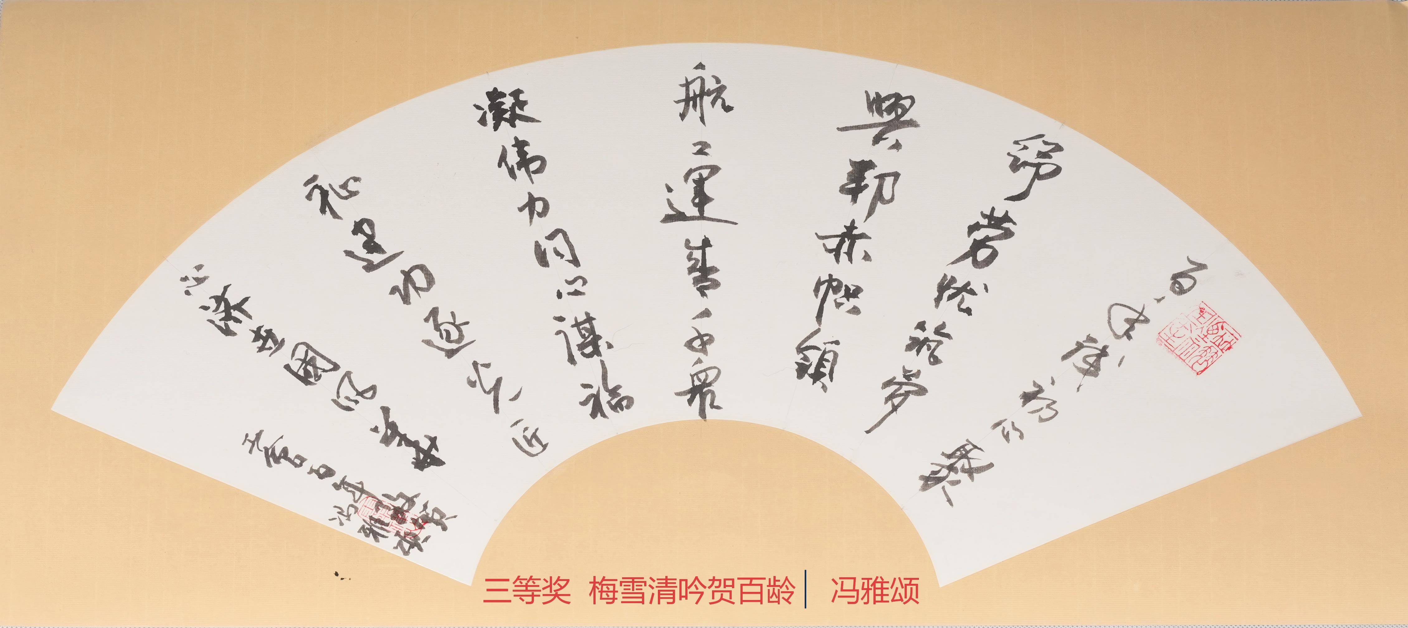 三等奖  梅雪清吟贺百龄   国际教育交流学院   冯雅颂(1).jpg