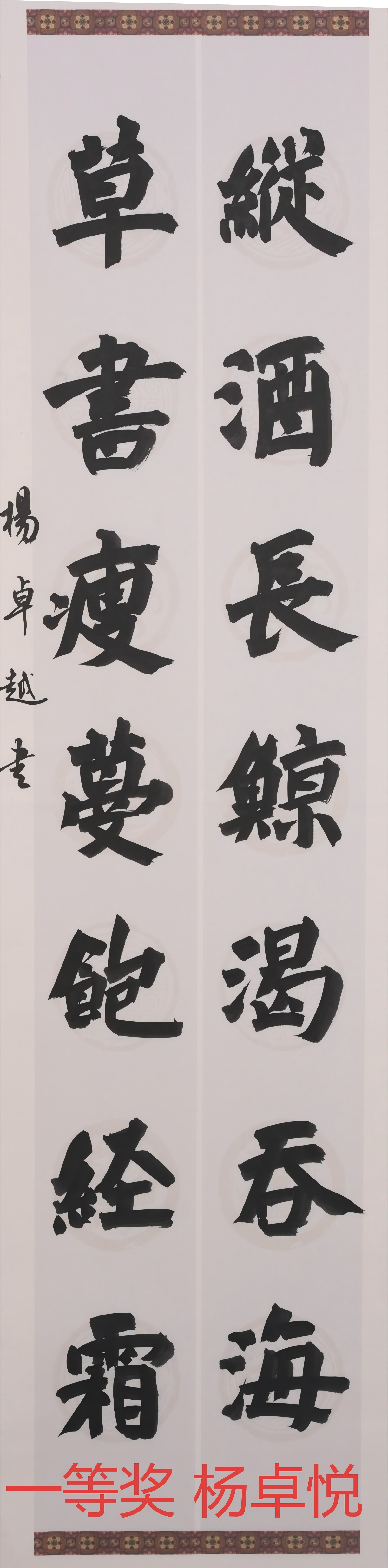 一等奖   纵酒长鲸渴吞海 ，草书瘦蔓饱经霜  国际教育交流学院  杨卓悦(1).png