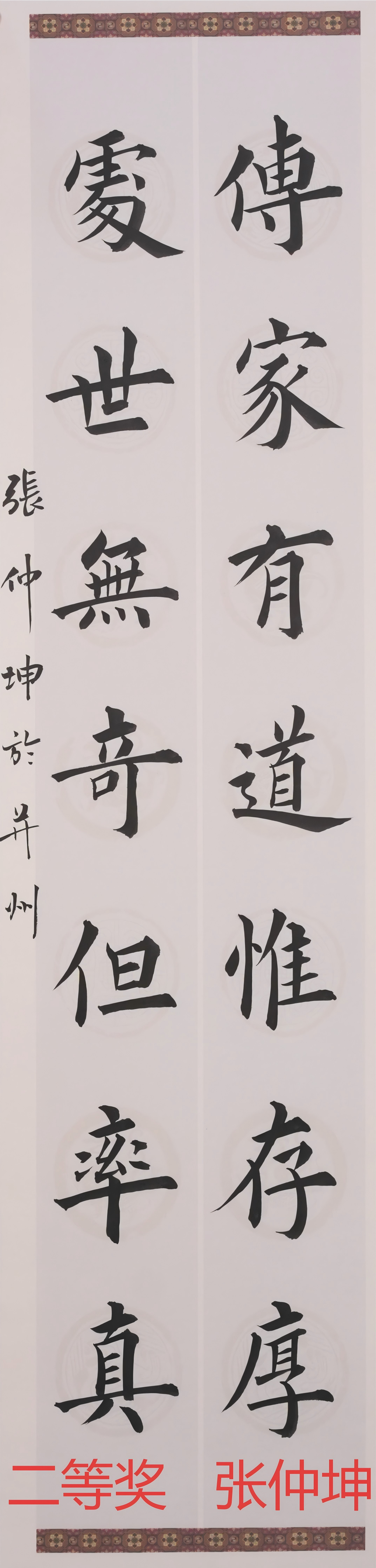 二等奖   传家有道惟存厚，处世天奇但率真  国际教育交流学院  张仲坤(1).png